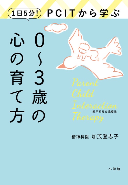 1日5分！PCITから学ぶ03歳の心の育て方