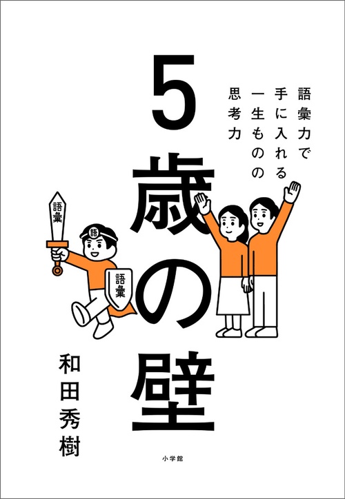 5歳の壁