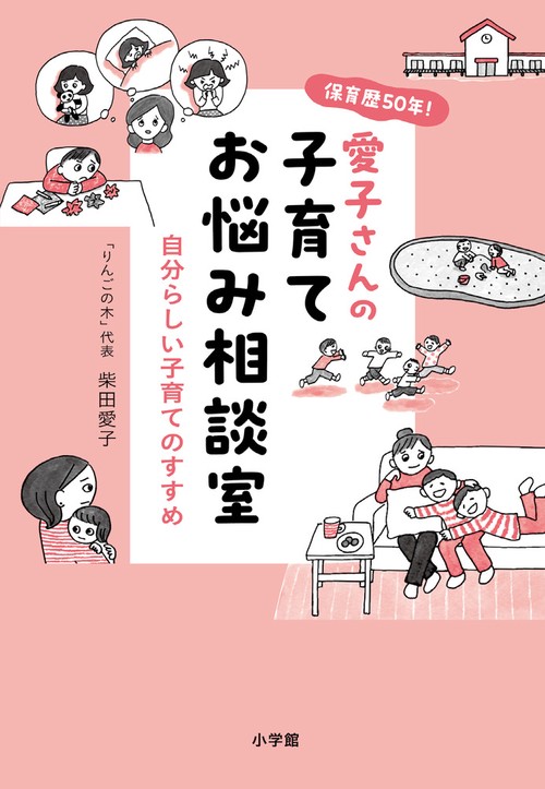 保育歴50年！愛子さんの子育てお悩み相談室