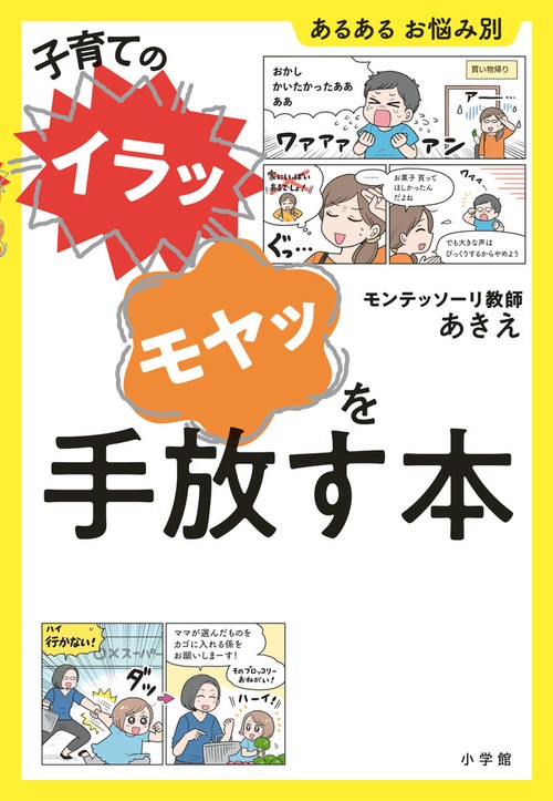 子育ての“イラッ”“モヤッ”を手放す本