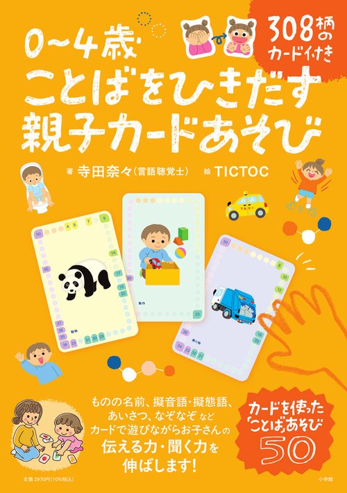 0～4歳 ことばをひきだす親子カードあそび