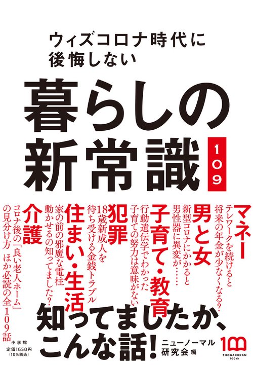 暮らしの新常識109