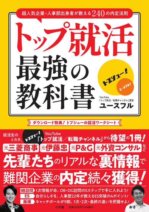 トップ就活 最強の教科書