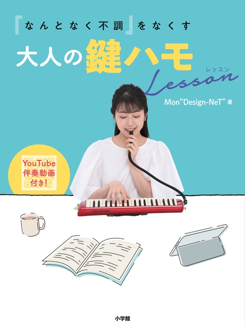 「なんとなく不調」をなくす大人の鍵ハモLesson