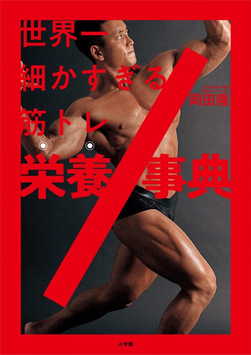 世界一細かすぎる筋トレ栄養事典