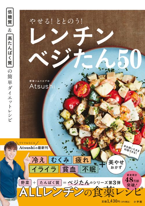 やせる！ととのう！レンチンベジたん50