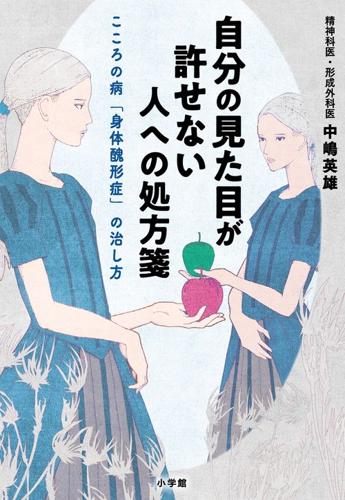 自分の見た目が許せない人への処方箋