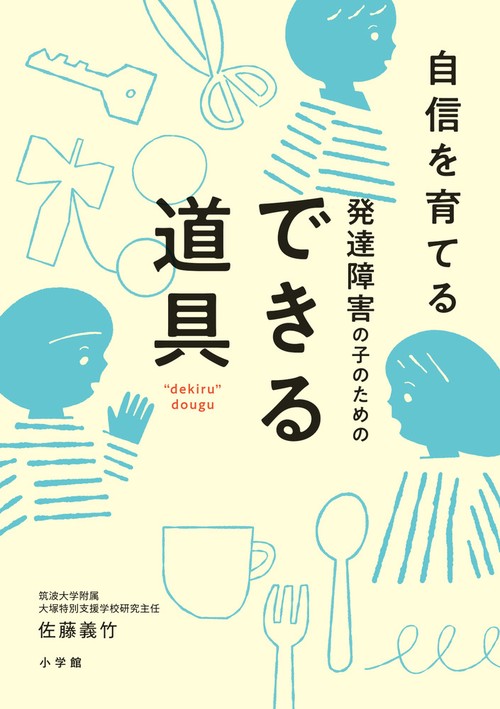 発達障害の子のためのできる道具