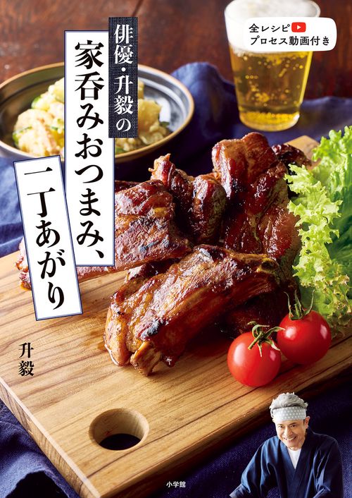 俳優・升毅の 家呑みおつまみ、一丁あがり