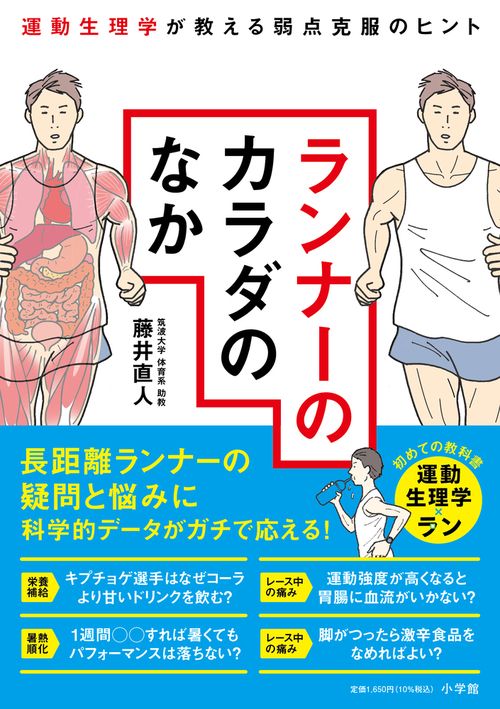 ランナーのカラダのなか