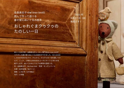 おしゃれぐまクゥクゥのたのしい一日
