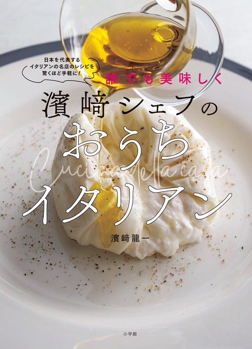濱﨑シェフのおうちイタリアン