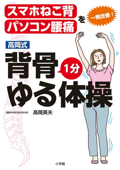 高岡式 背骨1分ゆる体操