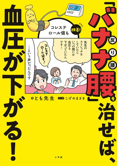 「バナナ腰」を治せば、血圧が下がる！