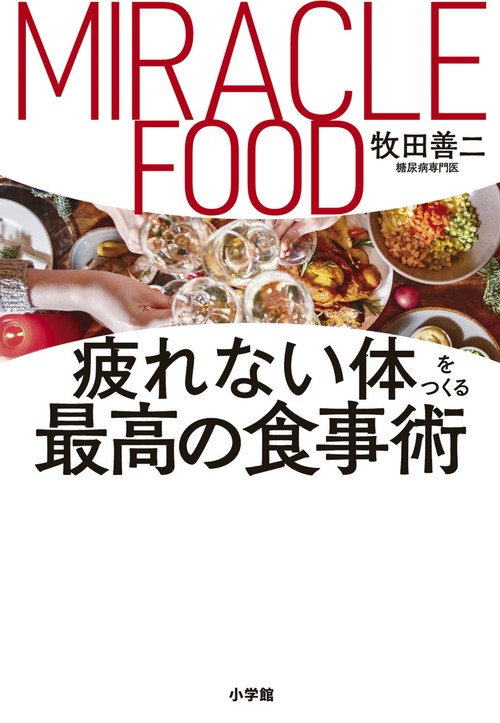 疲れない体をつくる最高の食事術