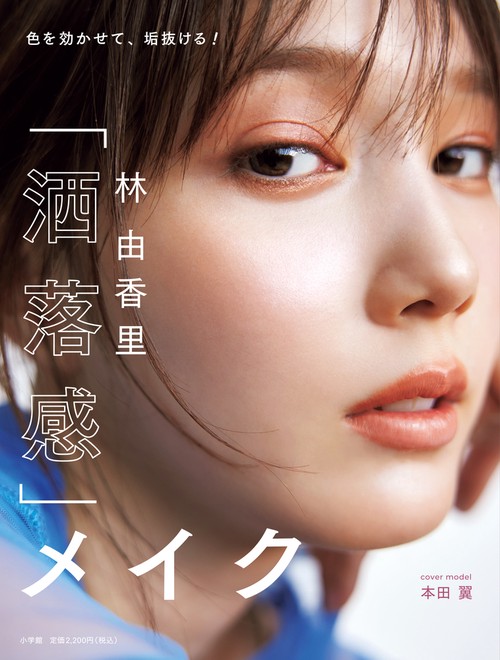 林 由香里 「洒落感」メイク
