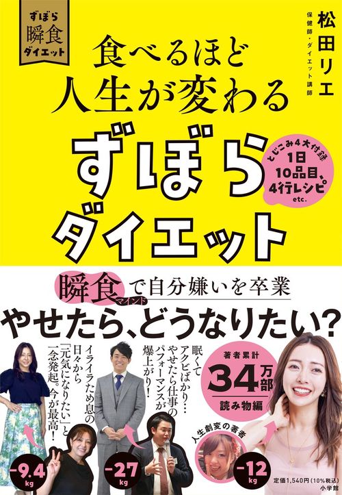 食べるほど人生が変わるずぼらダイエット