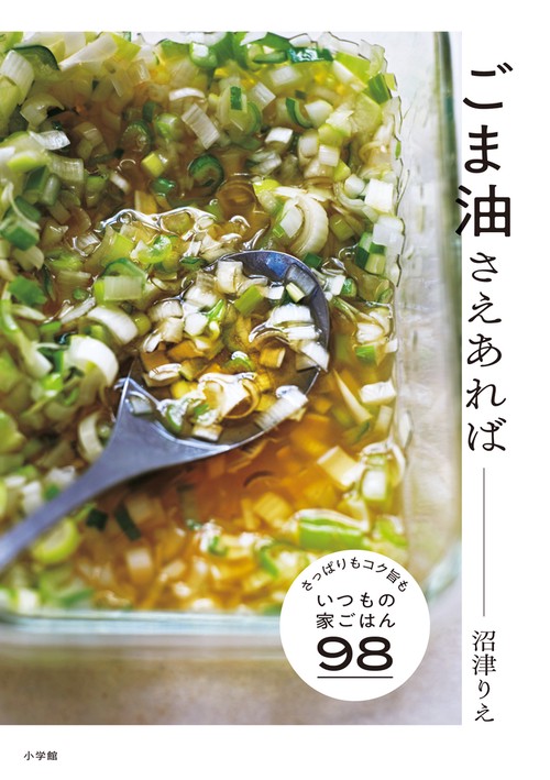 ごま油さえあれば