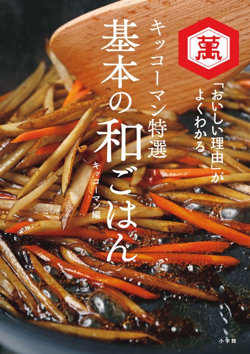 キッコーマン特選 基本の和ごはん