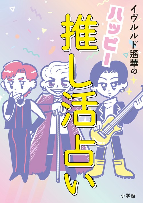 ハッピー推し活占い