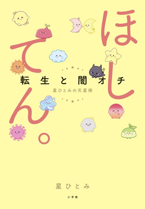ほしてん。