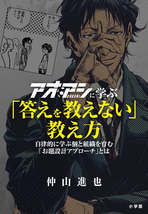 アオアシに学ぶ「答えを教えない」教え方