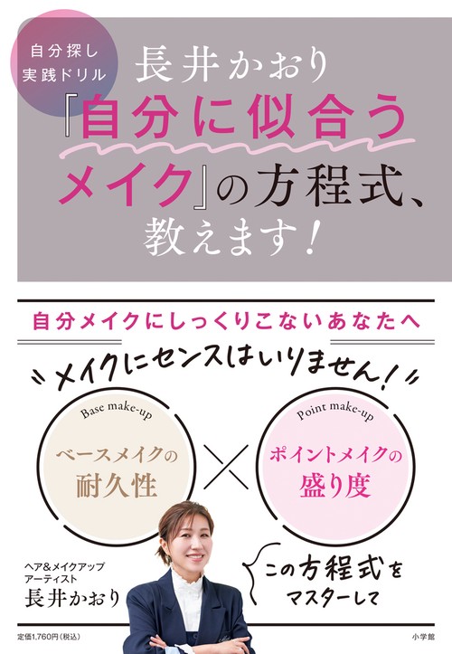長井かおり 「自分に似合うメイク」の方程式、教えます！