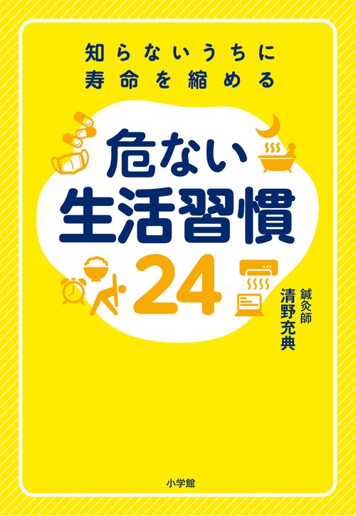 知らないうちに寿命を縮める 危ない生活習慣24