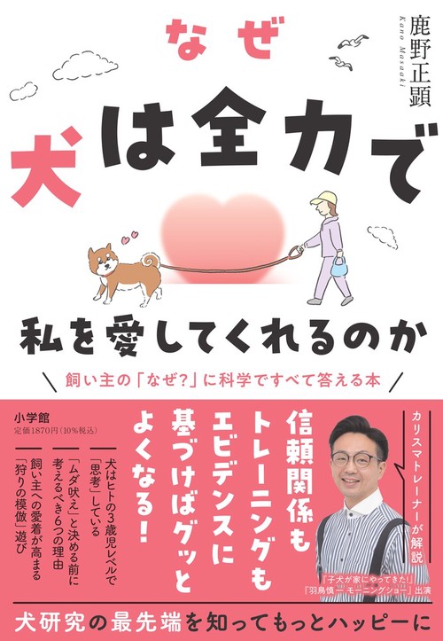 なぜ犬は全力で私を愛してくれるのか