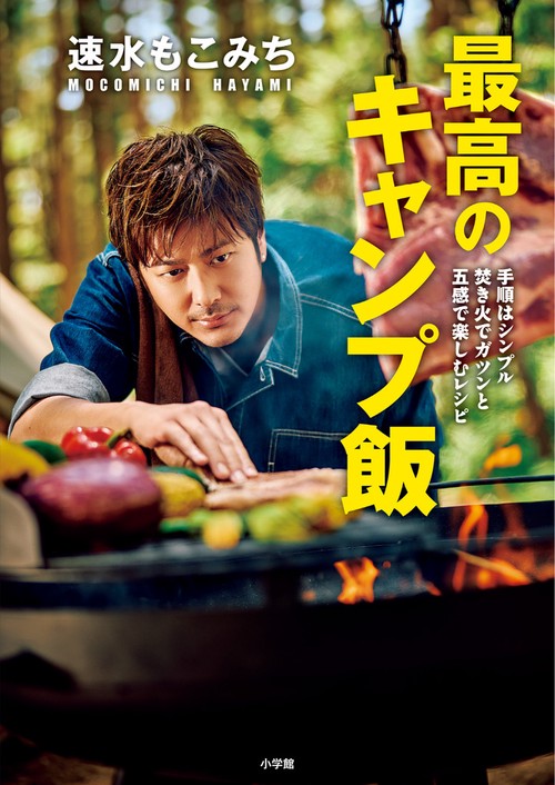 速水もこみち 最高のキャンプ飯