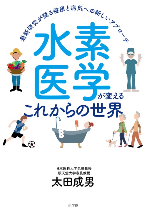 水素医学が変えるこれからの世界