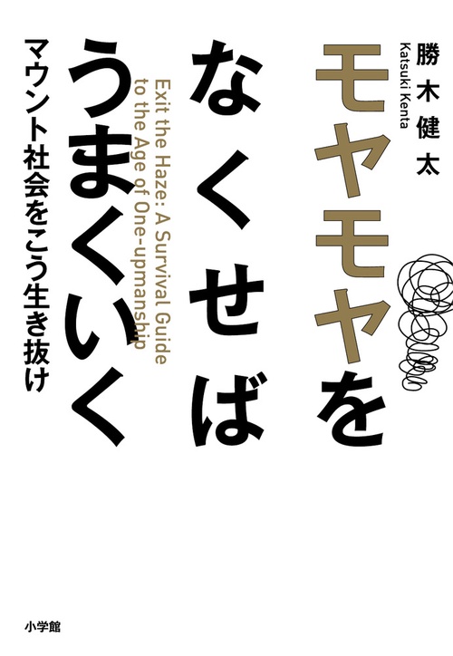 モヤモヤをなくせばうまくいく