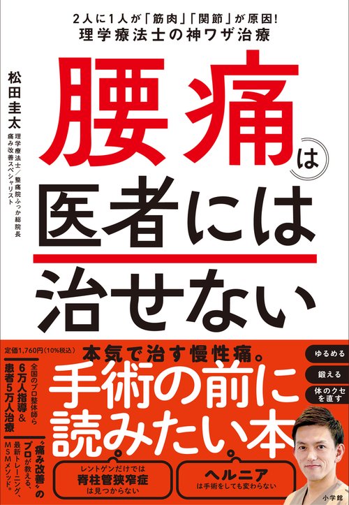 腰痛は医者には治せない