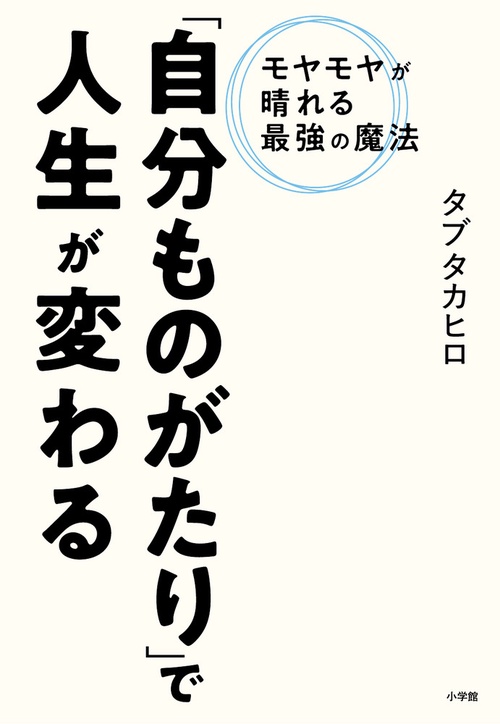 「自分ものがたり」で人生が変わる