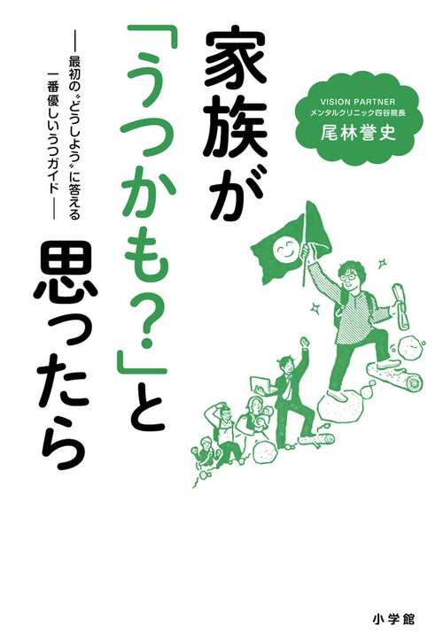 家族が「うつかも？」と思ったら