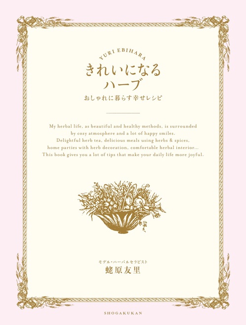 きれいになるハーブ おしゃれに暮らす幸せレシピ