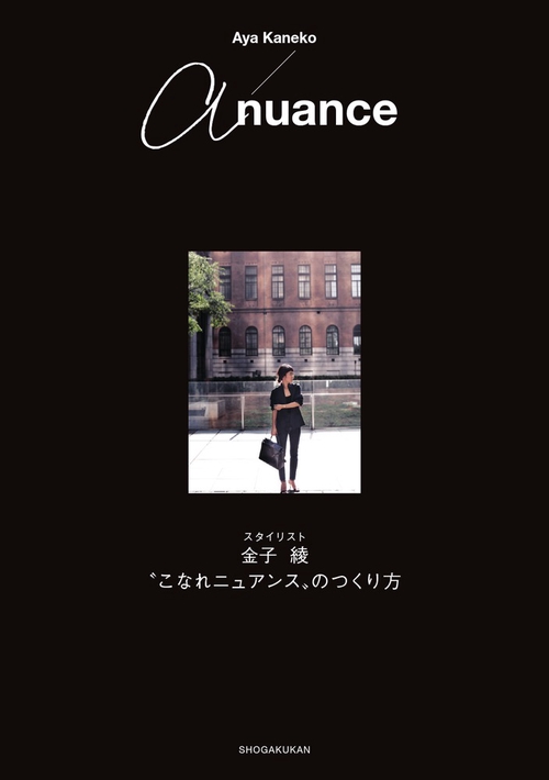 a nuance スタイリスト金子綾"こなれニュアンス"のつくり方