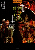 初めての能・狂言