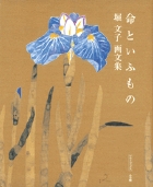 堀文子画文集 命といふもの