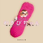 ありがとう！ わさびちゃん