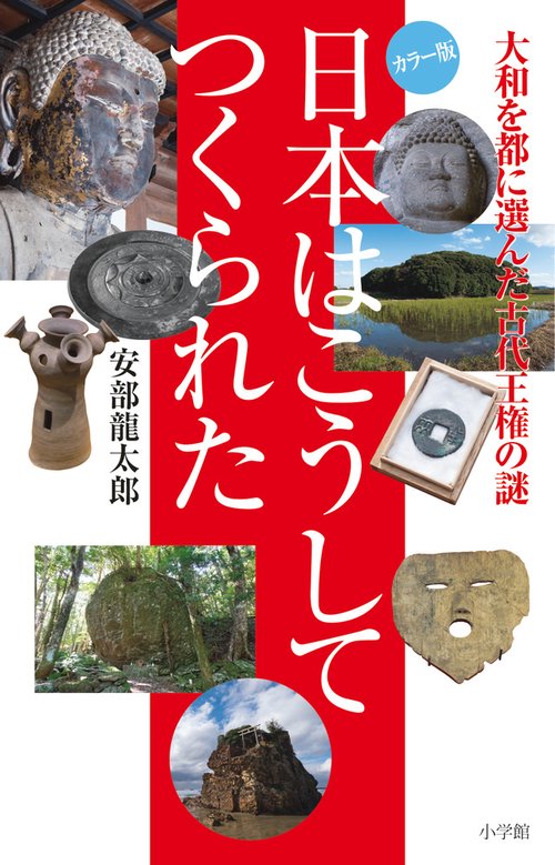 日本はこうしてつくられた