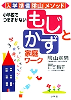 入学準備陰山メソッド 小学校でつまずかないもじとかず 家庭ワーク