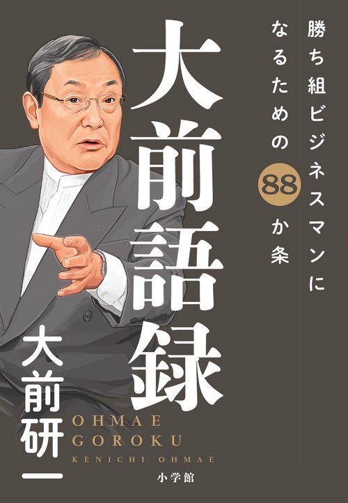 大前語録 勝ち組ビジネスマンになるための88か条