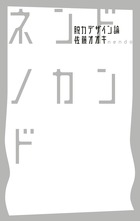 ネンドノカンド 脱力デザイン論