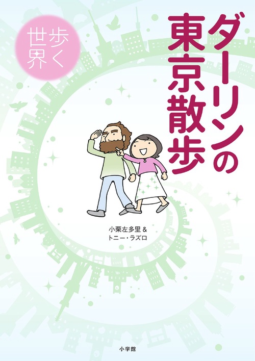 ダーリンの東京散歩 歩く世界
