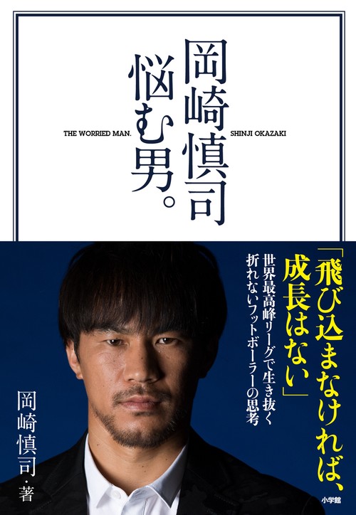 岡崎慎司悩む男。