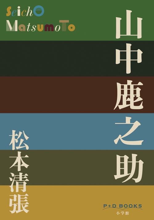 山中鹿之助