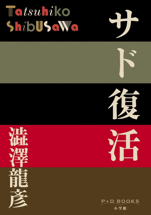 サド復活