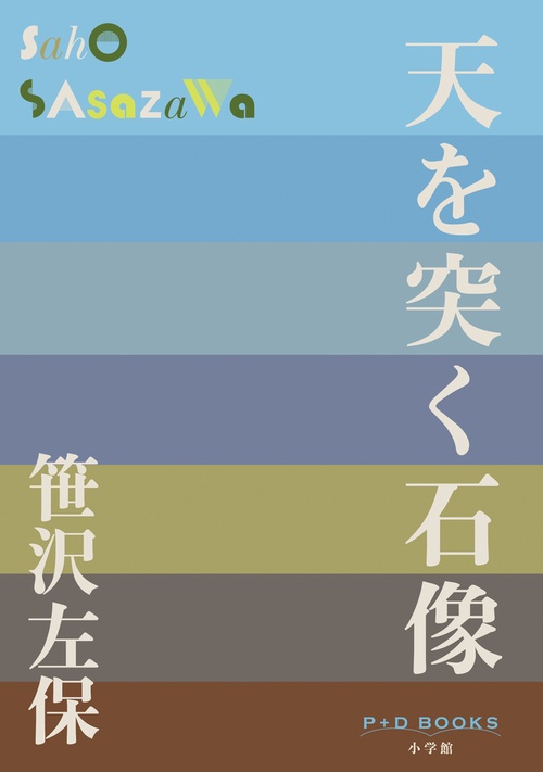 天を突く石像