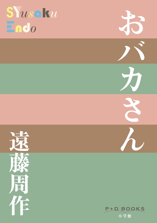 おバカさん